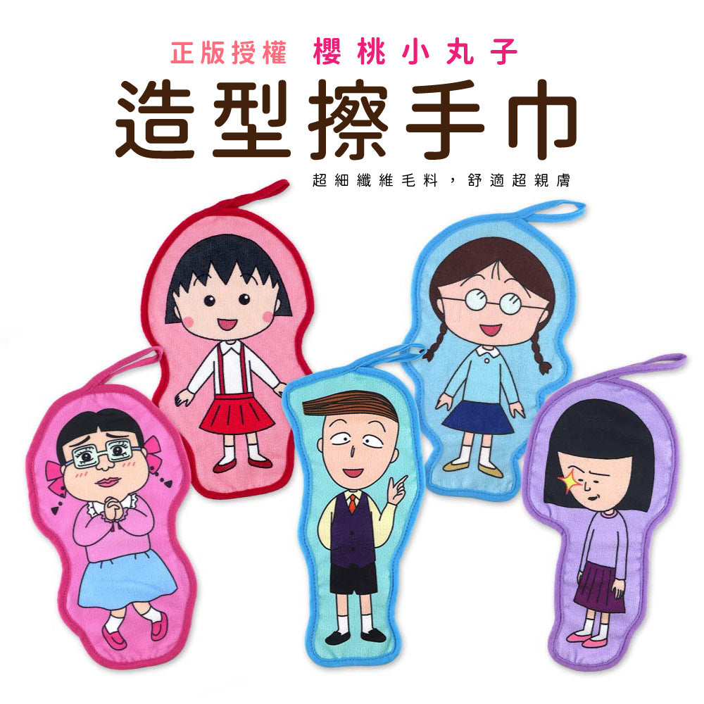 櫻桃小丸子 - 造型擦手巾