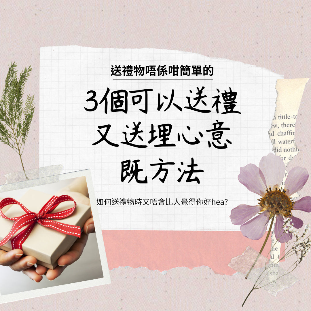 3個可以送禮時把心意一起送出的方法