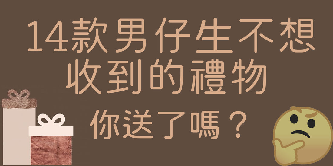 14款男生不想收到的禮物, 你送了嗎？