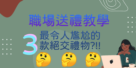 職場送禮教學 - 最令人尷尬的3款絕交禮物?!!