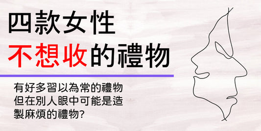 四款女性不想收的禮物