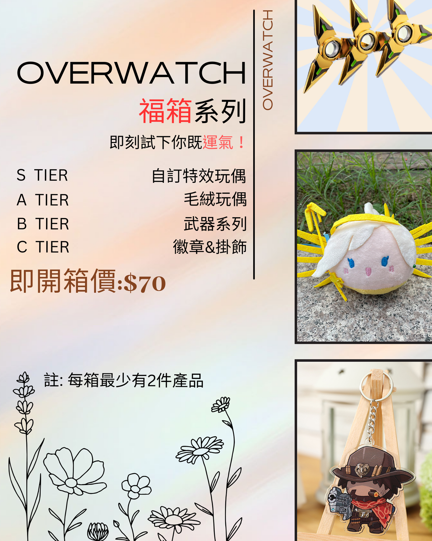 OVERWATCH 福箱