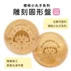 櫻桃小丸子 - 圓形盤