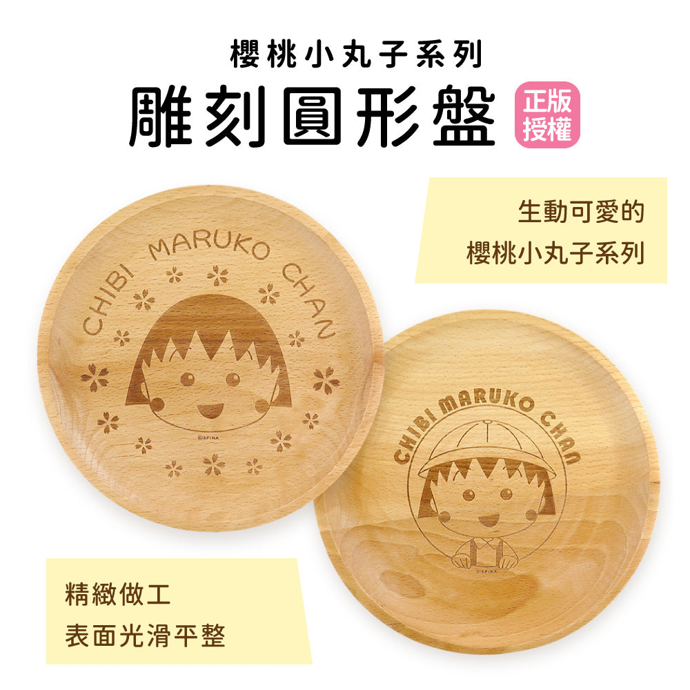 櫻桃小丸子 - 圓形盤