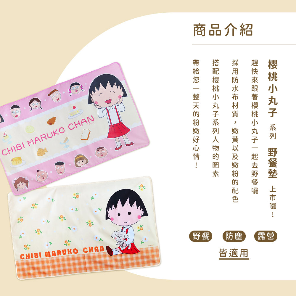 櫻桃小丸子 - 野餐墊