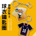 排球少年 - 球衣鑰匙圈