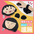 櫻桃小丸子 - 滑鼠手枕
