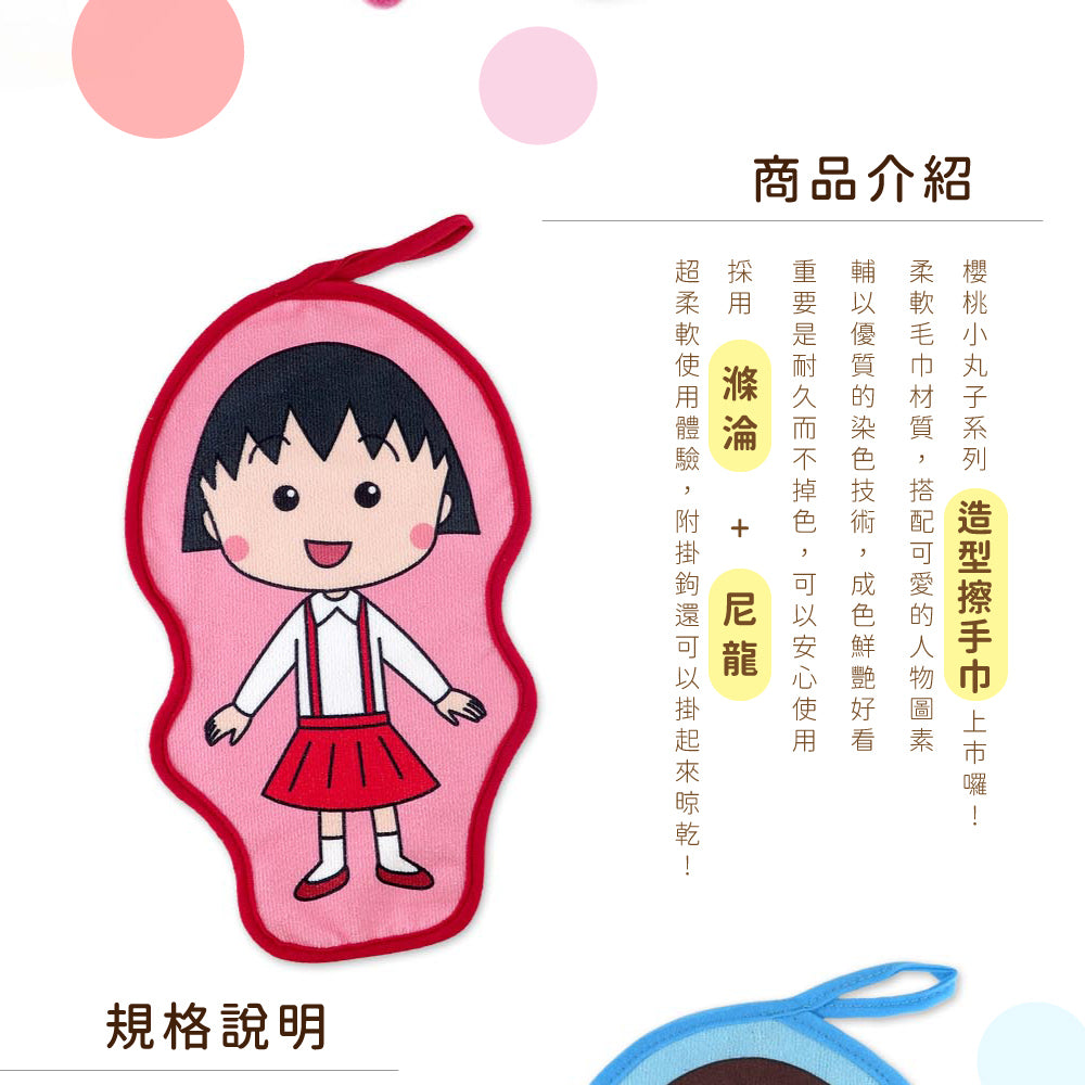 櫻桃小丸子 - 造型擦手巾