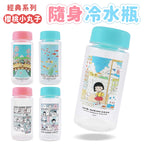 櫻桃小丸子 - 經典系列 隨身冷水瓶