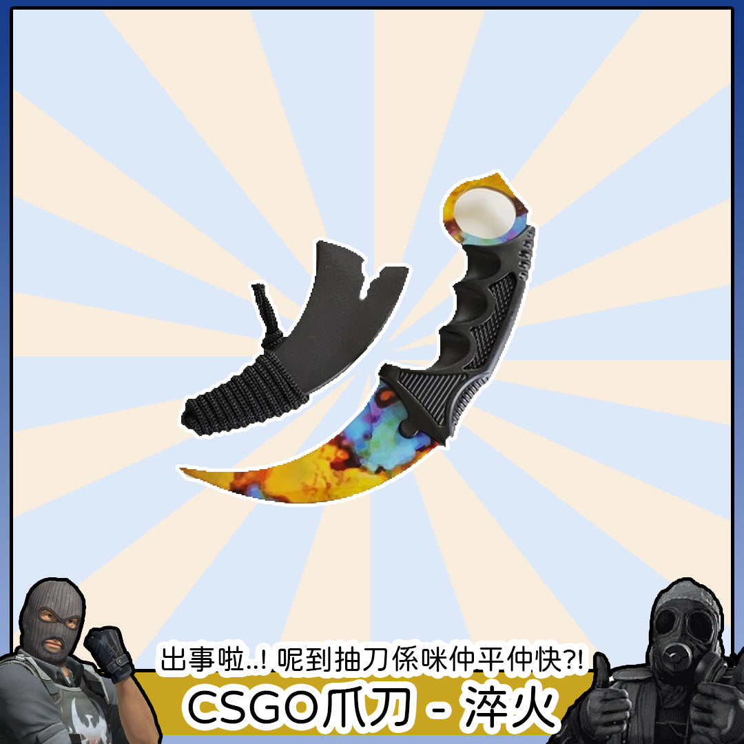 CSGO - 爪刀