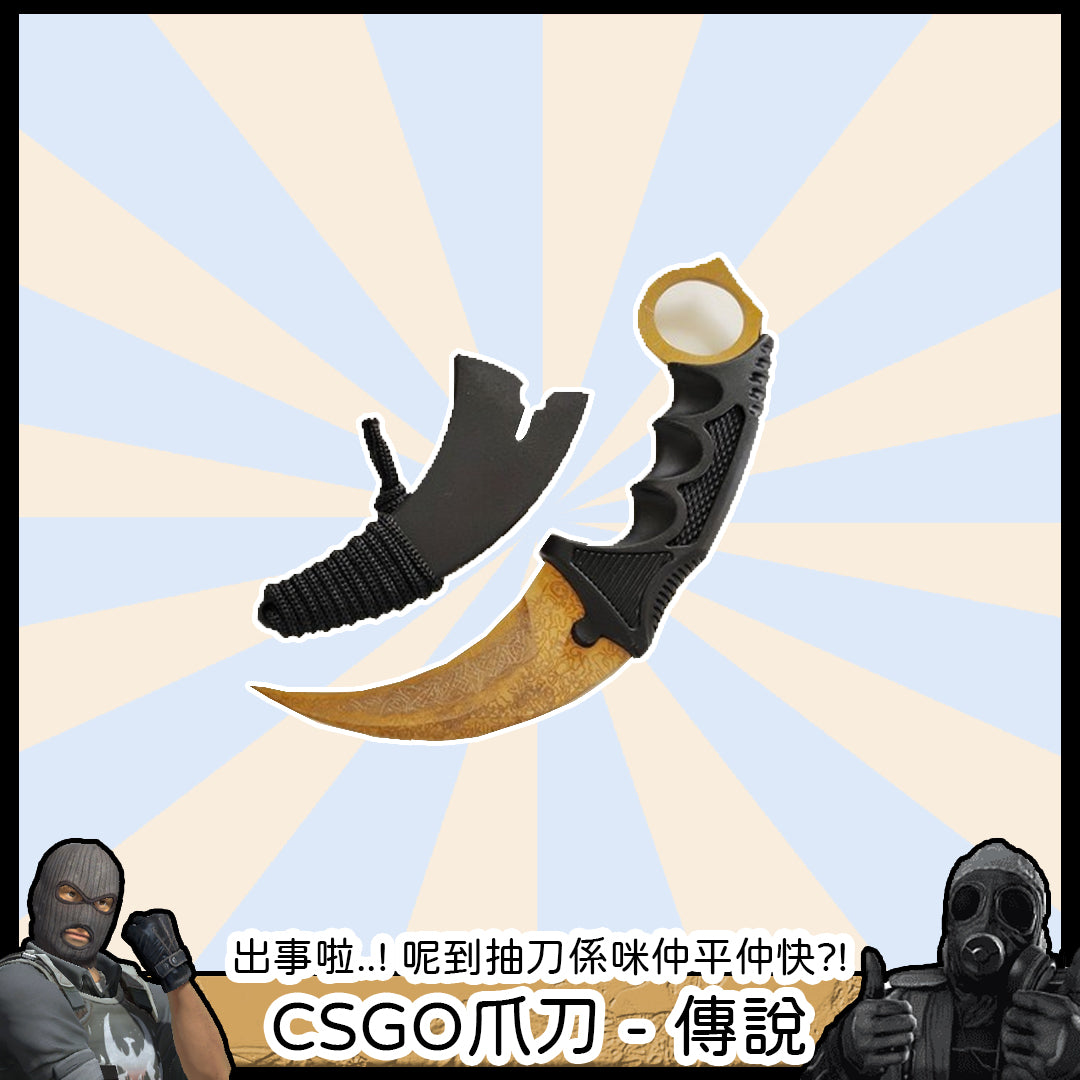 CSGO - 爪刀