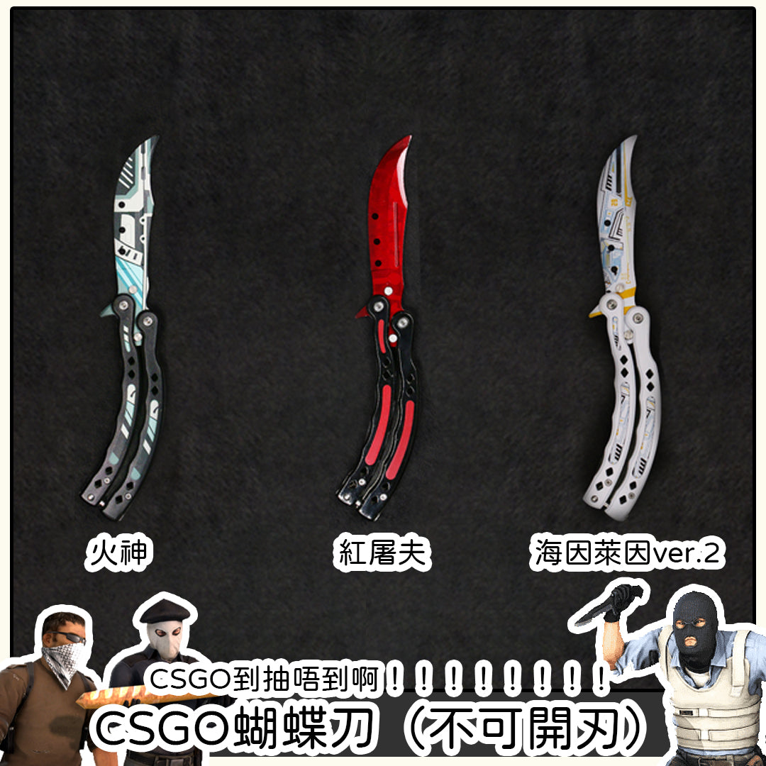 CSGO - 蝴蝶刀（不可開刃）