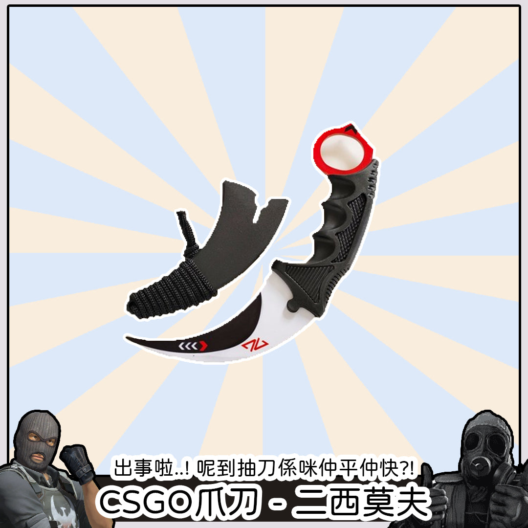 CSGO - 爪刀