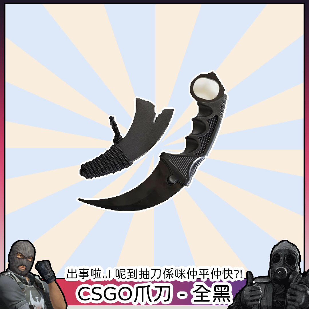 CSGO - 爪刀