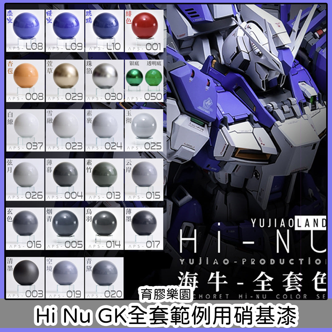 [育膠樂園GK] 全套範例用硝基漆 - Ni Nu Gundam